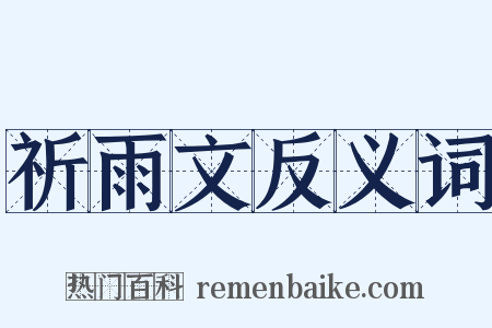 祈雨文反义词是什么意思的图片